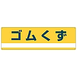 産業廃棄物分別標識 「ゴムくず」 分別-303　078303