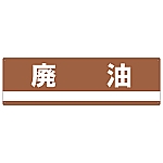 産業廃棄物分別標識 「廃油」 分別-306　078306