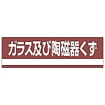 産業廃棄物分別標識 「ガラス及び陶磁器くず」 分別-308　078308