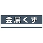 産業廃棄物分別標識 「金属くず」 分別-309　078309