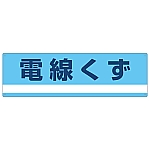 産業廃棄物分別標識 「電線くず」 分別-317　078317