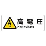 船舶用標識 「高電圧」 船1404　082404