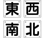 クレーン標識 「東 西 南 北」 クレーンB（大） 1組（4枚入）　083021