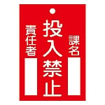 修理・点検標識（命札）　｢投入禁止｣　札-100　085100