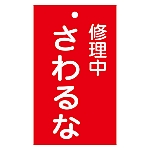 修理・点検標識（命札）　｢修理中　さわるな｣　札-200　085200