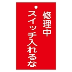 修理・点検標識（命札）　｢修理中　スイッチ入れるな｣　札-201　085201