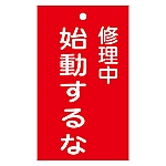 修理・点検標識（命札）　｢修理中　始動するな｣　札-203　085203