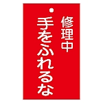 修理・点検標識（命札）　｢修理中　手をふれるな｣　札-204　085204