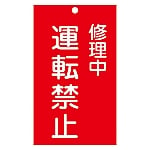 修理・点検標識（命札）　｢修理中　運転禁止｣　札-206　085206