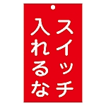 修理・点検標識（命札）　｢スイッチ入れるな｣　札-209　085209