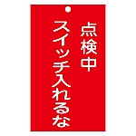 修理・点検標識（命札）　｢点検中　スイッチ入れるな｣　札-210　085210