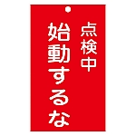 修理・点検標識（命札）　｢点検中　始動するな｣　札-211　085211