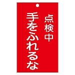 修理・点検標識（命札）　｢点検中　手をふれるな｣　札-212　085212