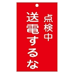 修理・点検標識（命札）　｢点検中　送電するな｣　札-213　085213