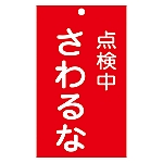 修理・点検標識（命札）　｢点検中　さわるな｣　札-214　085214