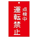 修理・点検標識（命札）　｢点検中　運転禁止｣　札-215　085215