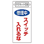 修理・点検標識　｢修理中　スイッチ入れるな｣　札-400　マグネット付　085400