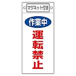 修理・点検標識　｢作業中　運転禁止｣　札-401　マグネット付　085401