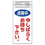 修理・点検標識　｢点検中　今しばらくお待ち下さい。｣　札-402　マグネット付　085402