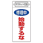 修理・点検標識　｢修理中　始動するな｣　札-403　マグネット付　085403