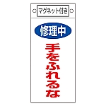 修理・点検標識　｢修理中　手をふれるな｣　札-404　マグネット付　085404