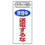 修理・点検標識　｢修理中　送電するな｣　札-405　マグネット付　085405