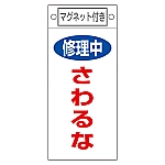 修理・点検標識　｢修理中　さわるな｣　札-406　マグネット付　085406