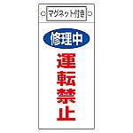 修理・点検標識　｢修理中　運転禁止｣　札-407　マグネット付　085407