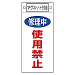 修理・点検標識　｢修理中　使用禁止｣　札-408　マグネット付　085408