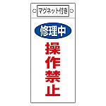 修理・点検標識　｢修理中　操作禁止｣　札-409　マグネット付　085409