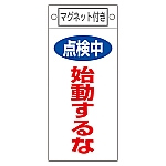 修理・点検標識　｢点検中　始動するな｣　札-411　マグネット付　085411