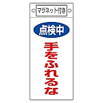 修理・点検標識　｢点検中　手をふれるな｣　札-412　マグネット付　085412