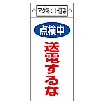 修理・点検標識　｢点検中　送電するな｣　札-413　マグネット付　085413