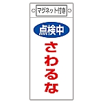 修理・点検標識　｢点検中　さわるな｣　札-414　マグネット付　085414