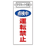 修理・点検標識　｢点検中　運転禁止｣　札-415　マグネット付　085415