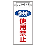 修理・点検標識　｢点検中　使用禁止｣　札-416　マグネット付　085416