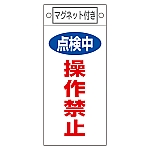 修理・点検標識　｢点検中　操作禁止｣　札-417　マグネット付　085417