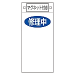 修理・点検標識　｢修理中○○｣　札-418　マグネット付　085418