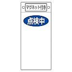 修理・点検標識　｢点検中○○｣　札-419　マグネット付　085419