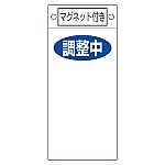 修理・点検標識　｢調整中○○｣　札-421　マグネット付　085421