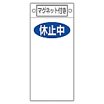 修理・点検標識　｢休止中○○｣　札-422　マグネット付　085422