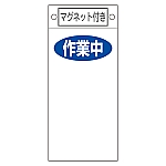 修理・点検標識　｢作業中○○｣　札-424　マグネット付　085424