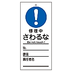 修理・点検標識（命札）　｢修理中　さわるな｣　札-323　085323