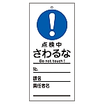 修理・点検標識（命札）　｢点検中　さわるな｣　札-324　085324