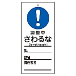 修理・点検標識（命札）　｢調整中　さわるな｣　札-326　085326