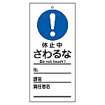 修理・点検標識（命札）　｢休止中　さわるな｣　札-327　085327