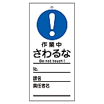 修理・点検標識（命札）　｢作業中　さわるな｣　札-329　085329