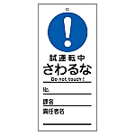 修理・点検標識（命札）　｢試運転中　さわるな｣　札-332　085332