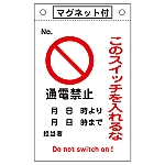 修理・点検標識　｢このスイッチを入れるな・通電禁止｣　マグネ付　札-520　085520