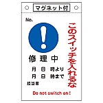 修理・点検標識　｢このスイッチを入れるな・修理中｣　マグネ付　札-522　085522